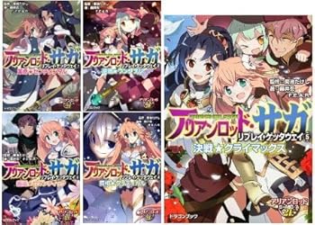 【中古】アリアンロッド・サガ・リプレイ・ゲッタウェイ 文庫 1-5巻セット 富士見ドラゴンブック