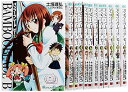 【中古】BAMBOO BLADE B コミック 全12巻完結セット ガンガンコミックス