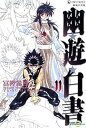 【中古】幽★遊★白書 完全版 コミックセット ジャンプ・コミックス マーケットプレイスセット