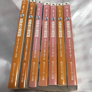 【中古】放課後の魔術師 文庫 全7巻 完結セット 角川スニーカー文庫