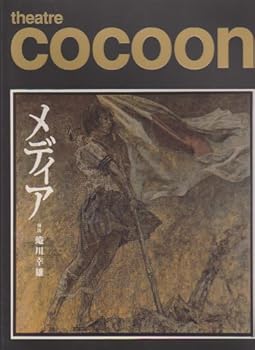 【中古】舞台パンフレット　メディア2005年5月シアターコクーン　作　エウリピデス　 演出　蜷川幸雄　 出演　大竹忍・生瀬勝久