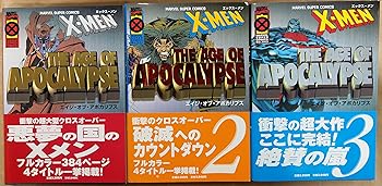 【中古】X-メン:エイジ・オブ・アポカリプス コミック 1-3巻セット マーヴルスーパーコミックス