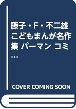 【中古】藤子・F・不二雄こどもまんが名作集 パーマン コミック 全4巻完結セット ぴっかぴかコミックス カラー版 藤子・F・不二雄こどもまんが名作集