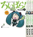 【中古】はちゅねミクの日常ろいぱら! コミック 1-4巻セット 角川コミックス(3)