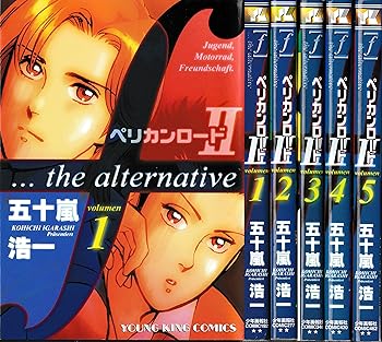 【中古】 ペリカンロード２ Ｆ…ｔｈｅ　ａｌｔｅｒｎａｔｉｖｅ ５/少年画報社/五十嵐浩一 楽天市場】ペリカンロード2の通販