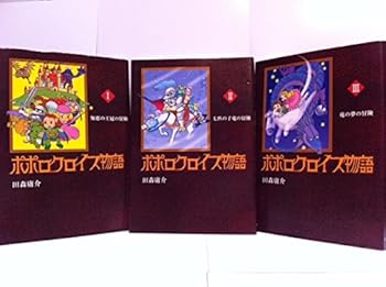 【中古】ポポロクロイス物語 コミック 1-3巻セット ポポロクロイスシリーズ