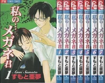 【中古】私の…メガネ君 コミック 1-7巻セット フラワーコミックス