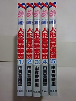【中古】人形ギニョール宮廷楽団 コミック 全5巻完結セット 花とゆめCOMICS