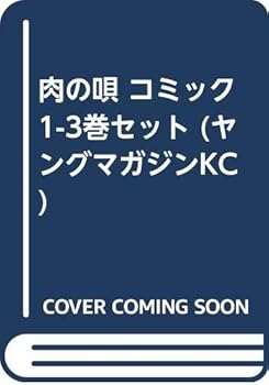 楽天ドリエム楽天市場店【中古】肉の唄 コミック 1-3巻セット ヤングマガジンKC