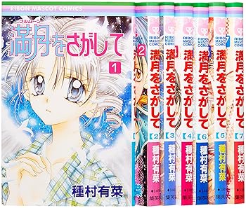 【中古】満月フルムーンをさがして コミック 1-7巻セット 満月をさがしてのサムネイル