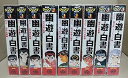 【中古】幽★遊★白書 コミック 全9巻セット SHUEISHA JUMP REMIX