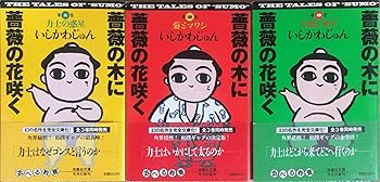 【中古】薔薇の木に薔薇の花咲く コミック 全3巻完結セット 扶桑社文庫