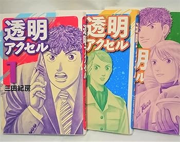 【中古】透明アクセル コミック 1-3巻セット イブニングKC