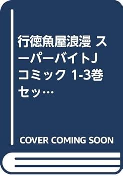 【中古】行徳魚屋浪漫 スーパーバイトJ コミック 1-3巻セット 少年チャンピオン・コミックス