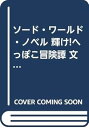 【中古】ソード・ワールド・ノベル 輝け!へっぽこ冒険譚 文庫 全3巻完結セット 富士見ファンタジア文庫