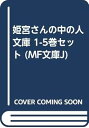 【中古】姫宮さんの中の人 文庫 1-5巻セット MF文庫J