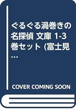 【中古】ぐるぐる渦巻きの名探偵 文庫 1-3巻セット 富士見ミステリー文庫