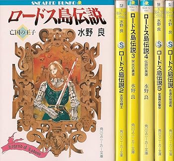 Amazon.co.jp: ロードス島戦記 文庫セット (角川文庫―スニーカー