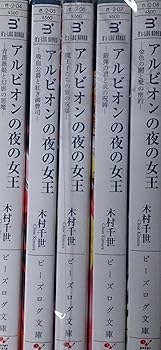 【中古】アルビオンの夜の女王 文