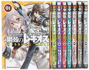 【中古】鋼殻のレギオス MISSING MAIL コミック 全8巻完結セット