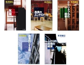 【中古】〈古典部〉シリーズ文庫版セット