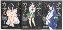【中古】ナナとカオル Black Label コミック 1-3巻セット ジェッツコミックス