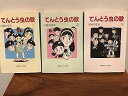 【中古】てんとう虫の歌 コミック 全3巻完結セット 小学館コロコロ文庫