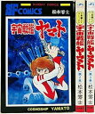 【中古】宇宙戦艦ヤマト コミック 全3巻完結セット Sunday comics-大長編SFコミックス