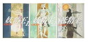 【中古】妖精王 コミック 全3巻完結セット 白泉社文庫