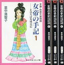 【中古】女帝の手記 コミック 全4巻完結セット 中公文庫—コミック版(3)