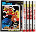 【中古】宇宙海賊キャプテンハーロック コミック 全5巻完結セット サンデーコミックス