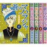 【中古】蒼のマハラジャ コミック 全5巻完結セット ホーム社漫画文庫