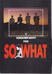 【中古】映画パンフレット SO WHAT1988作品 発行所:ハートワークB5版1988年発行 原作: 大友克洋 監督: 山川直人 出演: 南渕一輝