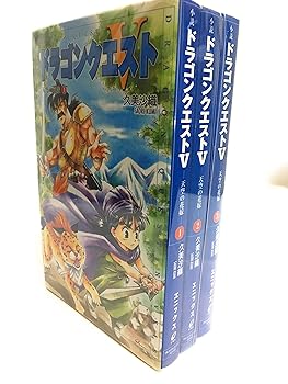 楽天ドリエム楽天市場店【中古】小説 ドラゴンクエストV 天空の花嫁 1-3巻セット ドラゴンクエストノベルズ