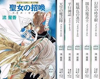 【中古】プラパ・ゼータ 文庫 1-6巻セット 講談社X文庫—ホワイトハート