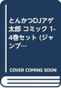 【中古】とんかつDJアゲ太郎 コミック 1-4巻セット ジャンプコミックス