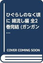 【中古】ひぐらしのなく頃に 綿流し編 全2巻完結 ガンガンWINGコミックス マーケットプレイスセット