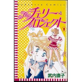 【中古】Theチェリー・プロジェクト 全3巻完結 マーケットプレイスセット