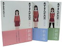 【中古】あずまんが大王 全3巻 完結セット 少年サンデーコミックススペシャル