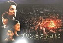 【中古】映画パンフレット プリンセス トヨトミ 監督:鈴木雅之.出演:堤真一.綾瀬はるか.岡田将生.和久井映見.中井貴一