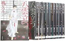 【中古】八雲立つ 漫画文庫 全10巻 完結セット 白泉社文庫