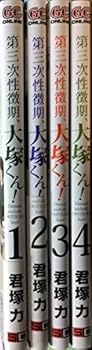 【中古】第三次性徴期、大塚くん! コミック 全4巻完結セット ガンガンコミックスONLINE