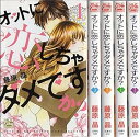 【中古】オットに恋しちゃダメですか? コミックセット 白泉社レディースコミックス マーケットプレイスセット