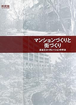 【中古】新建築2015年7月別冊 マンションづくりと街づくり 長谷工コーポレーションの手法