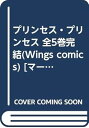 【中古】プリンセス・プリンセス 全5巻完結Wings comics マーケットプレイス コミックセット