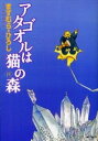 【中古】アタゴオルは猫の森 1最新巻MFコミックス マーケットプレイス コミックセット