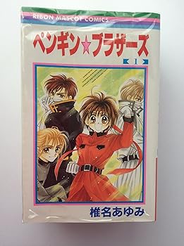 【中古】ペンギン☆ブラザーズ 全5巻完結りぼんマスコットコミックス マーケットプレイス コミックセット