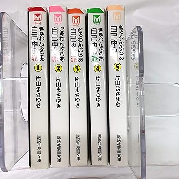 楽天ドリエム楽天市場店【中古】ぎゅわんぶらあ自己中心派 全5巻完結文庫版講談社漫画文庫 マーケットプレイス コミックセット