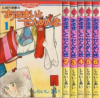 【中古】あるまいと せんめんき 1最新巻 マーケットプレイス コミックセット