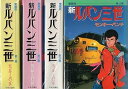 【中古】新 ルパン三世1最新巻 マーケットプレイス コミックセット